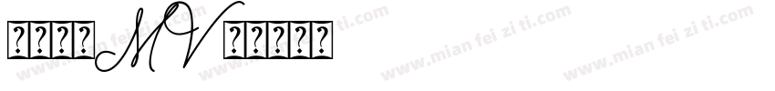 西欧阿米MV字体转换