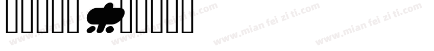 VDロゴ丸字体转换