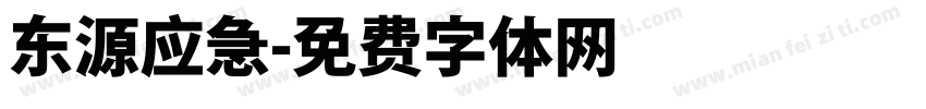 东源应急字体转换