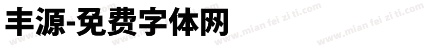 丰源字体转换