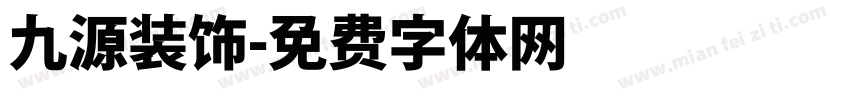 九源装饰字体转换