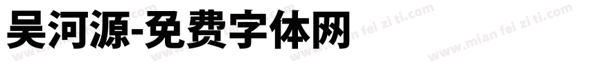 吴河源字体转换