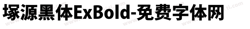塚源黑体ExBold字体转换
