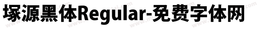 塚源黑体Regular字体转换