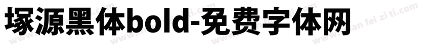 塚源黑体bold字体转换