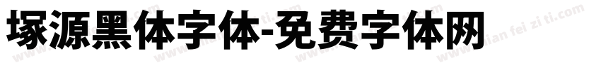 塚源黑体字体字体转换