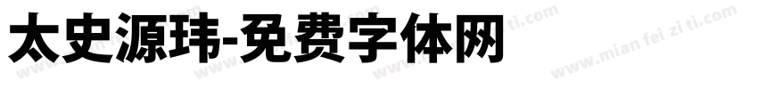 太史源玮字体转换