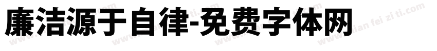 廉洁源于自律字体转换