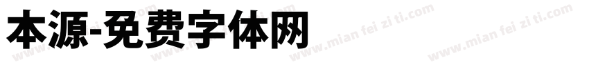 本源字体转换
