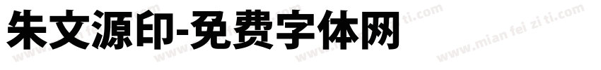 朱文源印字体转换