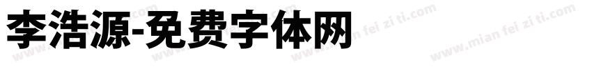 李浩源字体转换
