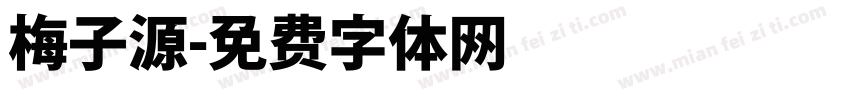 梅子源字体转换