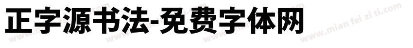 正字源书法字体转换
