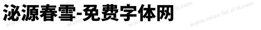 泌源春雪字体转换