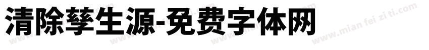 清除孳生源字体转换