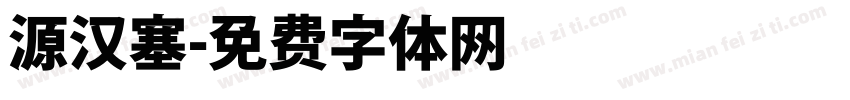 源汉塞字体转换