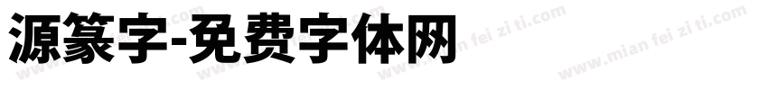 源篆字字体转换