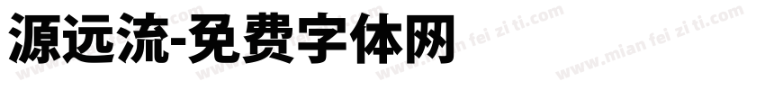 源远流字体转换
