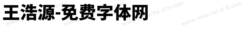 王浩源字体转换
