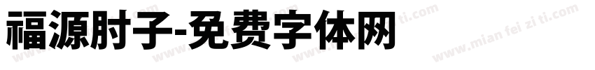 福源肘子字体转换