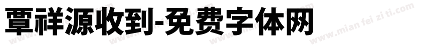覃祥源收到字体转换