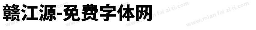 赣江源字体转换