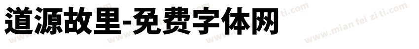 道源故里字体转换