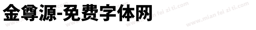 金尊源字体转换