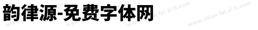 韵律源字体转换