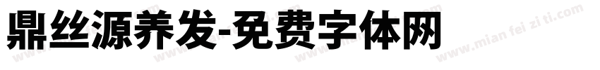 鼎丝源养发字体转换