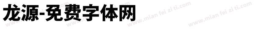 龙源字体转换