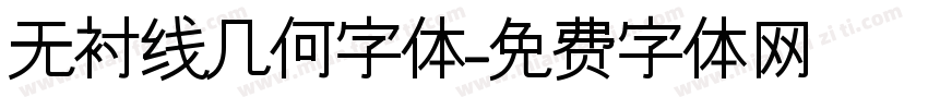 无衬线几何字体字体转换
