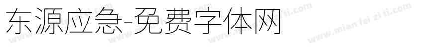东源应急字体转换