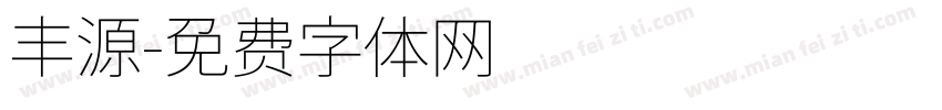 丰源字体转换