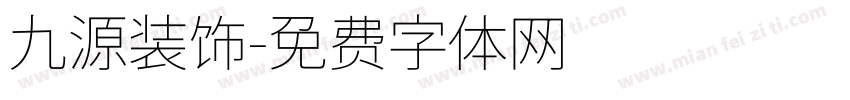 九源装饰字体转换