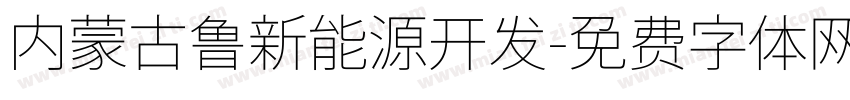 内蒙古鲁新能源开发字体转换