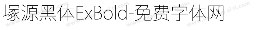 塚源黑体ExBold字体转换