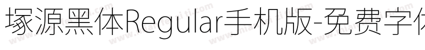 塚源黑体Regular手机版字体转换