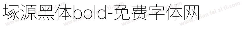 塚源黑体bold字体转换