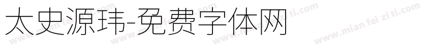 太史源玮字体转换