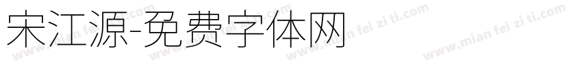 宋江源字体转换