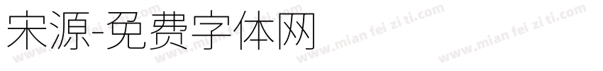 宋源字体转换