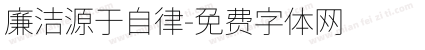 廉洁源于自律字体转换
