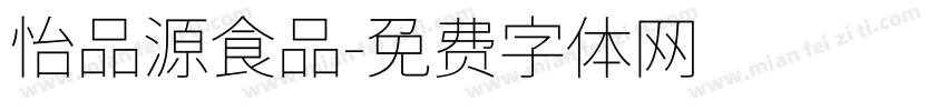 怡品源食品字体转换