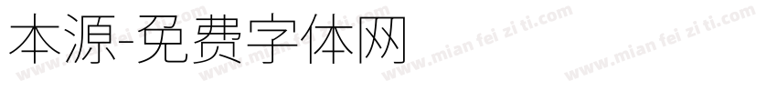 本源字体转换