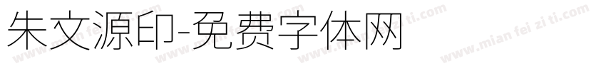 朱文源印字体转换