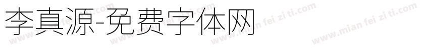 李真源字体转换