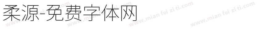 柔源字体转换