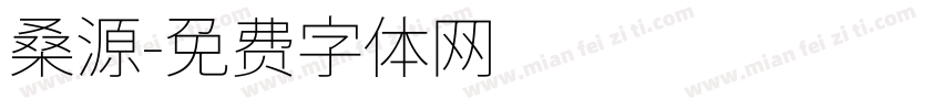 桑源字体转换
