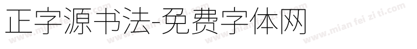 正字源书法字体转换